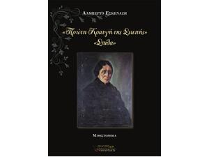 Πρώτη κραυγή της σιωπής - Εσκενάζη Αλμπέρτο (978-618-82598-0-5)