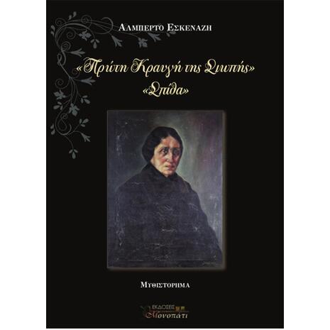 Πρώτη κραυγή της σιωπής - Εσκενάζη Αλμπέρτο (978-618-82598-0-5)