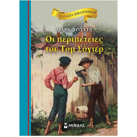 Οι περιπέτειες του Τομ Σόγιερ - Γαλάζια βιβλιοθήκη - Mark Twain (978-618-02-0095-9)