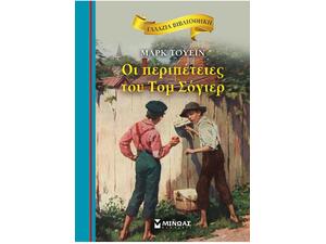 Οι περιπέτειες του Τομ Σόγιερ - Γαλάζια βιβλιοθήκη - Mark Twain (978-618-02-0095-9)