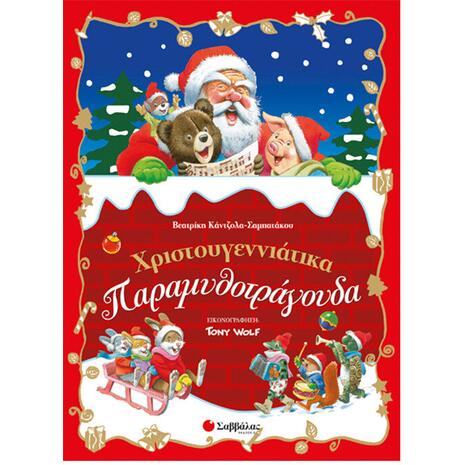 Χριστουγεννιάτικα Παραμυθοτράγουδα (978-960-493-392-1)