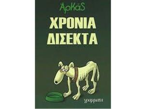 Αρκάς: Χρόνια δίσεκτα