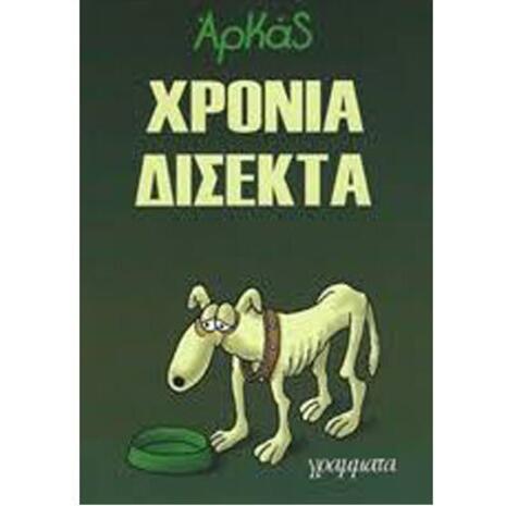 Αρκάς: Χρόνια δίσεκτα