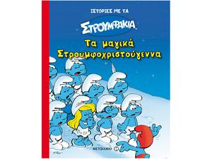 Τα μαγικά Στρουμφοχριστούγεννα