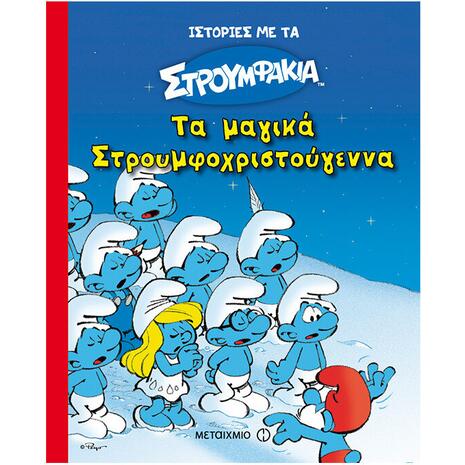 Τα μαγικά Στρουμφοχριστούγεννα