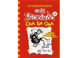Το Ημερολόγιο Ενός Σπασίκλα 11- Όλα Για Όλα (978-618-01-1690-8)