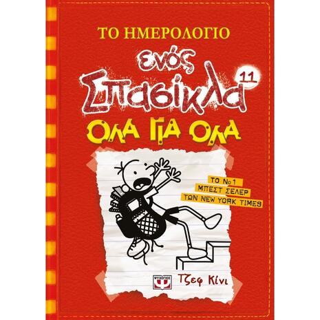 Το Ημερολόγιο Ενός Σπασίκλα 11- Όλα Για Όλα (978-618-01-1690-8)