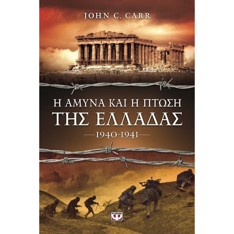 Η Αμυνα και η πτώση της Ελλάδας 1940-1941 - John C. Carr (978-618-01-0760-9)