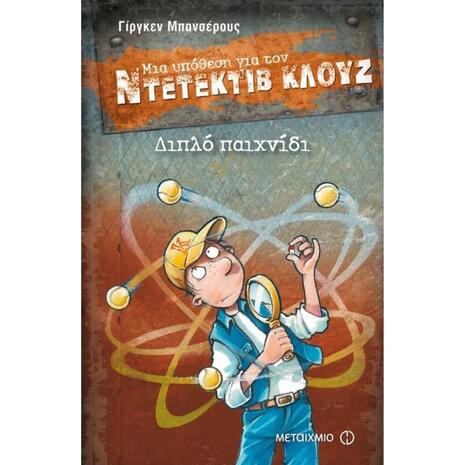 Μια υπόθεση για τον Ντεντέκτιβ Κλουζ 25- Διπλό παιχνίδι (978-618-03-0667-5)
