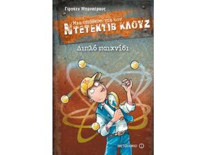Μια υπόθεση για τον Ντεντέκτιβ Κλουζ 25- Διπλό παιχνίδι (978-618-03-0667-5)