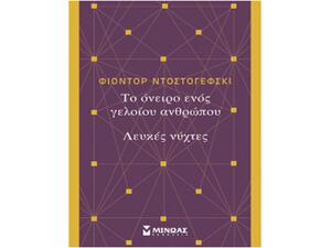 Το Όνειρο Ενός Γελοίου Ανθρώπου