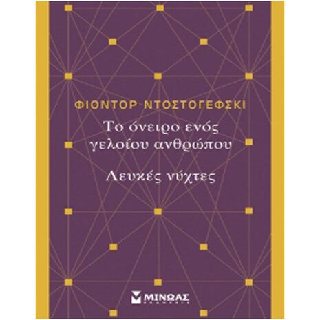 Το Όνειρο Ενός Γελοίου Ανθρώπου