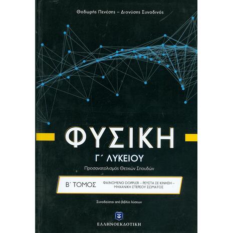 Φυσική Γ' λυκείου: Φαινόμενο doppler, ρευστά σε κίνηση, μηχανική στερεού σώματος Β' Τόμος