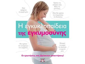 Η εγκυκλοπαίδεια της εγκυμοσύνης (978-618-01-1607-6)