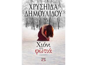 Χιόνι στη φωτιά - Χρυσηίδα Δημουλίδου (978-618-01-1631-1)