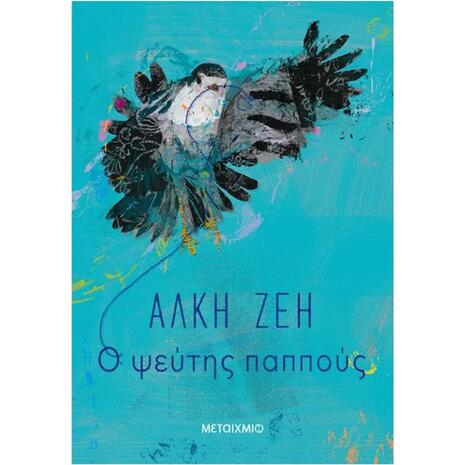 Ο ψεύτης παππούς - Άλκη Ζέη (978-618-03-0981-2)