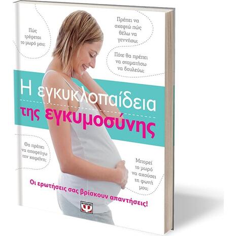 Η εγκυκλοπαίδεια της εγκυμοσύνης (978-618-01-1607-6)