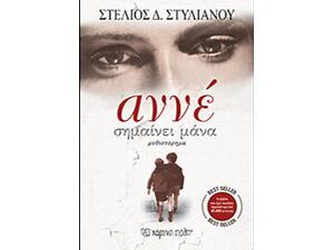 Αννέ σημαίνει Μάνα