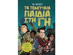 Τα τελευταία παιδιά στη γη - Μαξ Μπράλιερ (978-618-03-0692-7)