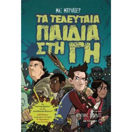 Τα τελευταία παιδιά στη γη - Μαξ Μπράλιερ (978-618-03-0692-7)
