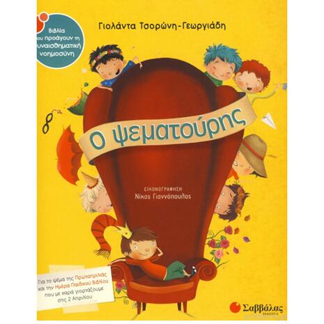 Ο ψεματούρης - Γεωργιάδη - Γιολάντα Τσορώνη (978-960-493-414-0)
