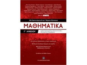 Μαθηματικά Γ΄λυκείου, 200 προτεινόμενα Β και Γ θέματα εξετάσεων (978-960-563-0340-9)