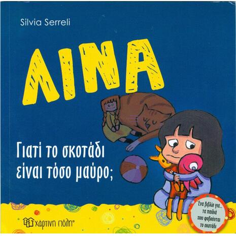 Λίνα:Γιατί Το Σκοτάδι Είναι Τόσο Μαύρο;