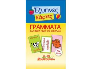 Έξυπνες Κάρτες, Γράμματα Ελληνικά Πεζά και Κεφαλαία
