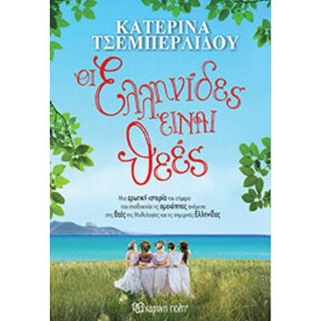 Οι Ελληνίδες είναι θεές