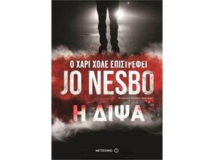 Η ΔΙΨΑ - Jo Nesbo