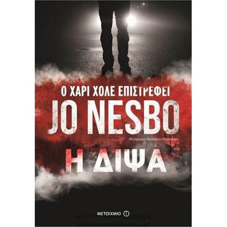 Η ΔΙΨΑ - Jo Nesbo