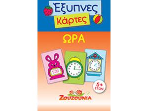 Έξυπνες Κάρτες-Ώρα