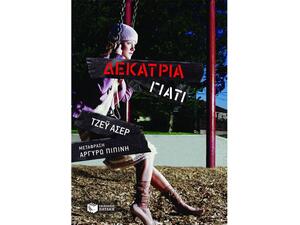 Δεκατρία γιατί - Τζέϋ Άσερ (978-960-16-4490-5)