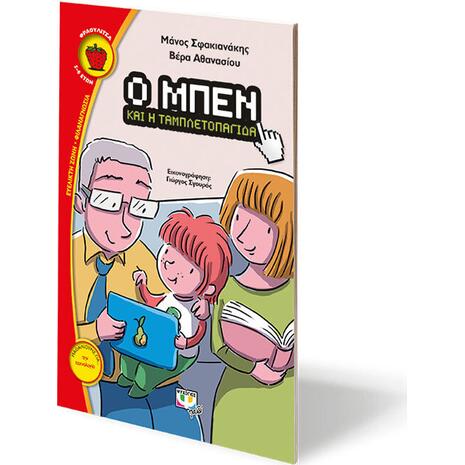 Ο Μπεν και η ταμπλετοπαγίδα