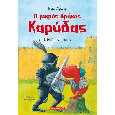 Ο μικρός δράκος Καρύδας: Ο μαύρος ιππότης - Ingo Siegner (978-618-03-0181-6)