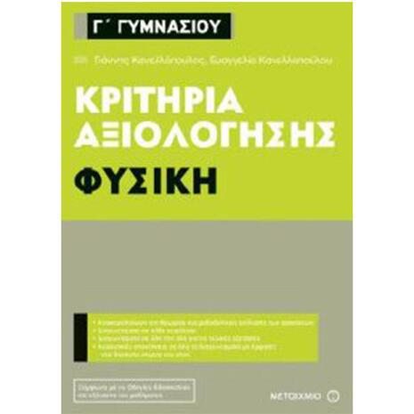 Κριτήρια αξιολόγησης Φυσική  Γ΄ Γυμνασίου