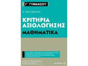 Κριτήρια αξιολόγησης  Μαθηματικά  Γ΄ Γυμνασίου
