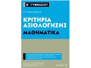 Κριτήρια αξιολόγησης Μαθηματικά  Β΄ Γυμνασίου