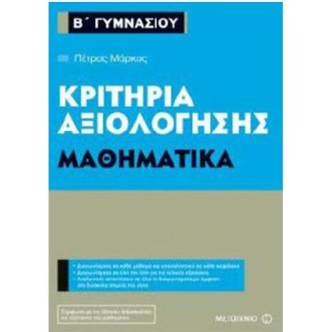 Κριτήρια αξιολόγησης Μαθηματικά  Β΄ Γυμνασίου