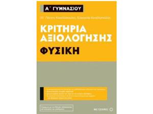 Κριτήρια Αξιολόγησης Φυσική Α' Γυμνασίου