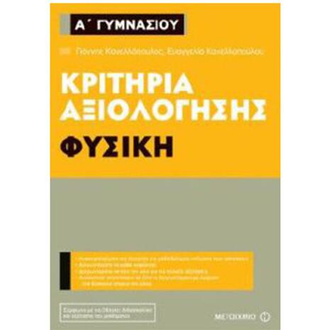 Κριτήρια Αξιολόγησης Φυσική Α' Γυμνασίου