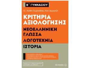 Κριτήρια αξιολόγησης Νεοελληνική Γλώσσα, Λογοτεχνία, Ιστορία Β΄ Γυμνασίου