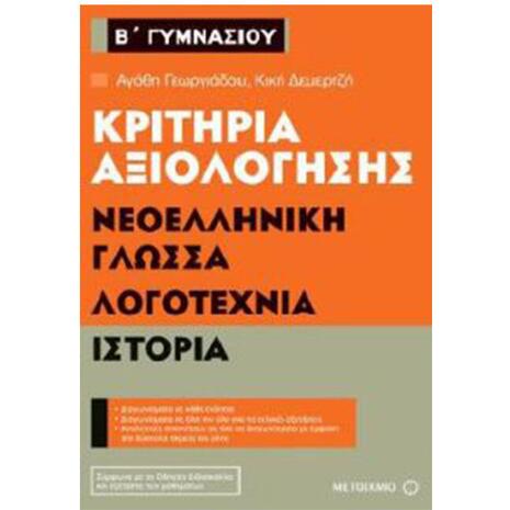 Κριτήρια αξιολόγησης Νεοελληνική Γλώσσα, Λογοτεχνία, Ιστορία Β΄ Γυμνασίου