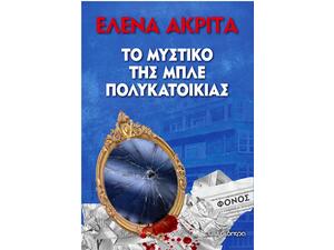 Το μυστικό της μπλε πολυκατοικίας
