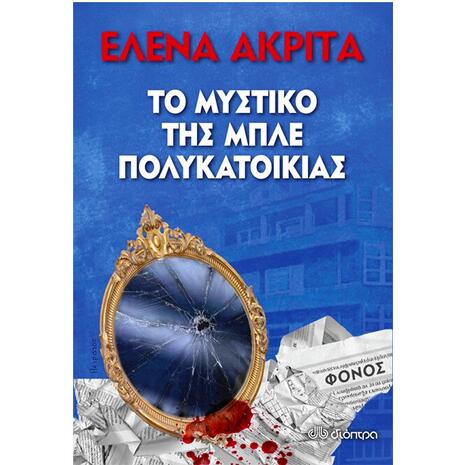 Το μυστικό της μπλε πολυκατοικίας