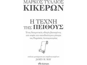 Η τέχνη της πειθούς