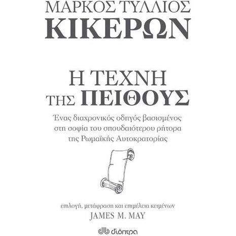 Η τέχνη της πειθούς