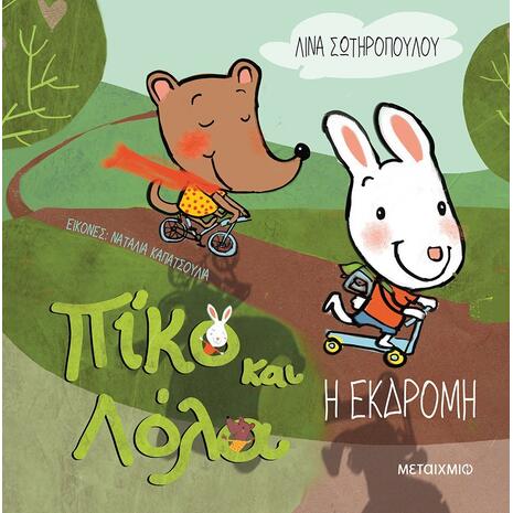 Πίκο και Λόλα - Η εκδρομή - Λίνα Σωτηροπούλου (978-618-03-0874-7)