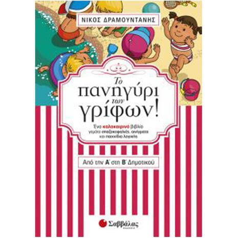 Το Πανηγύρι Των Γρίφων Από Τη A' Στην B' Δημοτικού - Δραμουντάνης Νίκος (978-960-493-449-2)