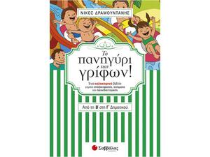 Το πανηγύρι των γρίφων! Από τη Β’ στη Γ’ Δημοτικού - Δραμουντάνης Νίκος (978-960-493-450-8)